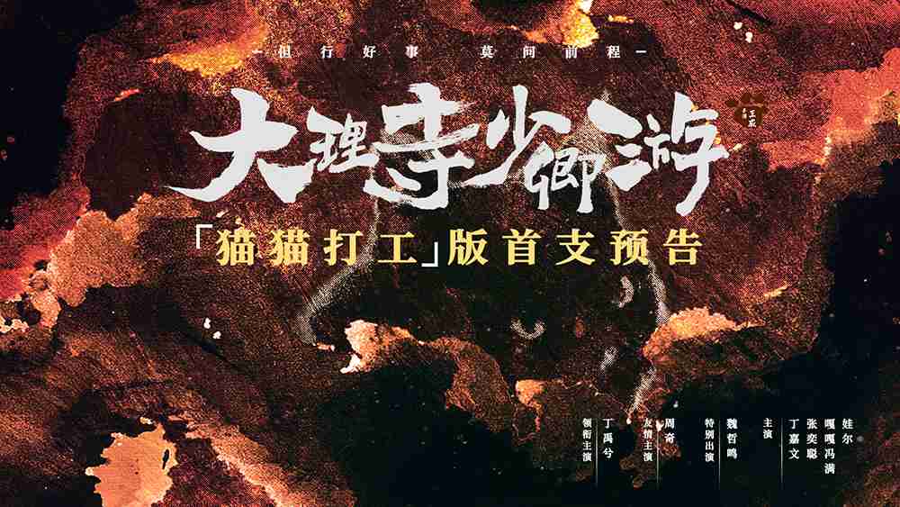 《大理寺少卿游》发布猫猫打工版预告 丁禹兮周奇上班竟然摸鱼撸猫